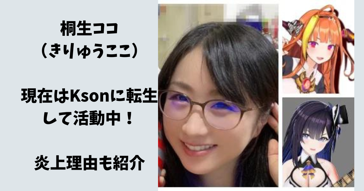 ホロライブ 桐生ココ