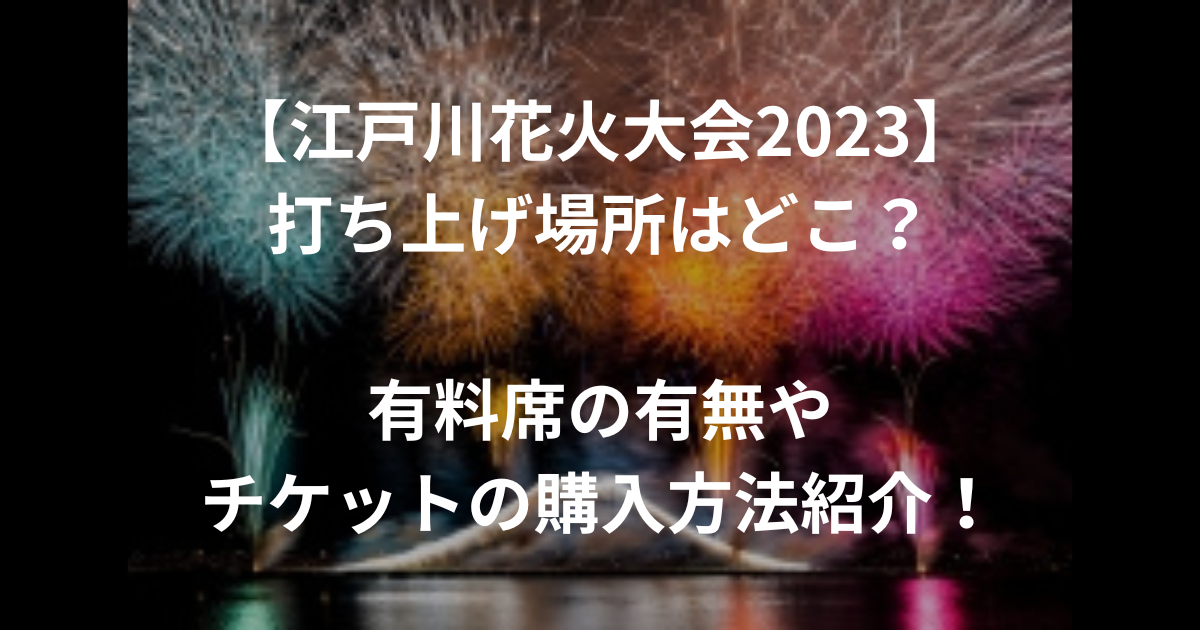 江戸川花火大会チケット | www.esn-ub.org